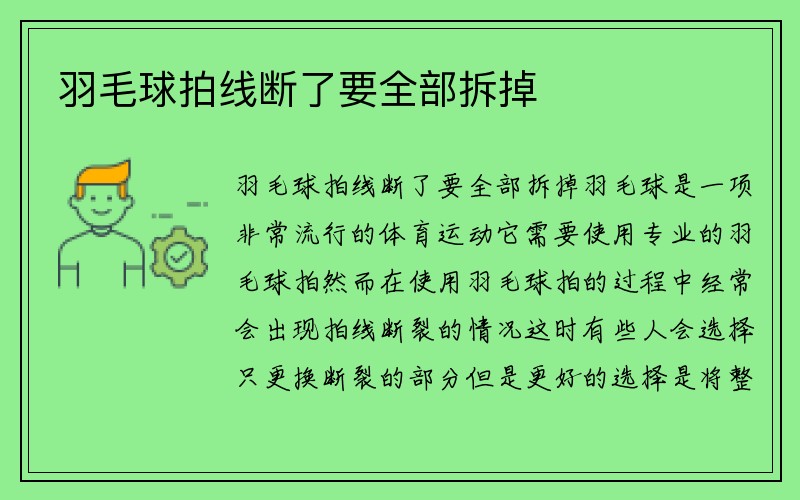 羽毛球拍线断了要全部拆掉