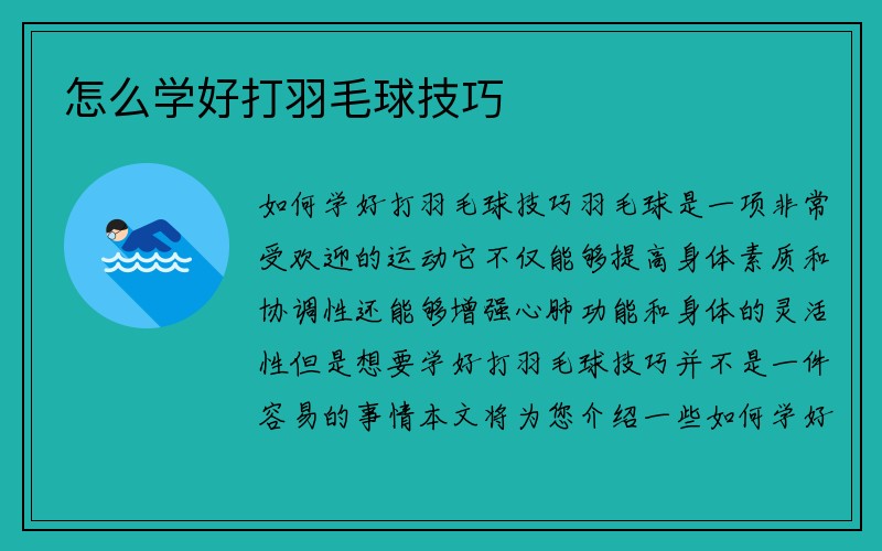 怎么学好打羽毛球技巧