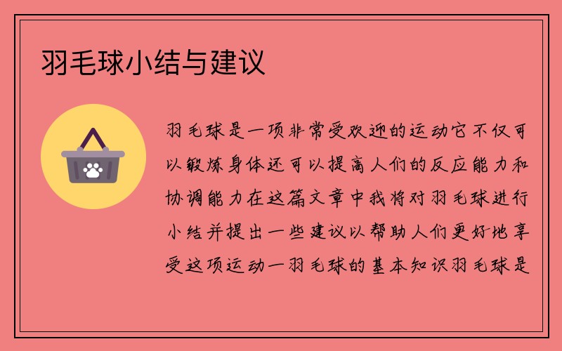 羽毛球小结与建议