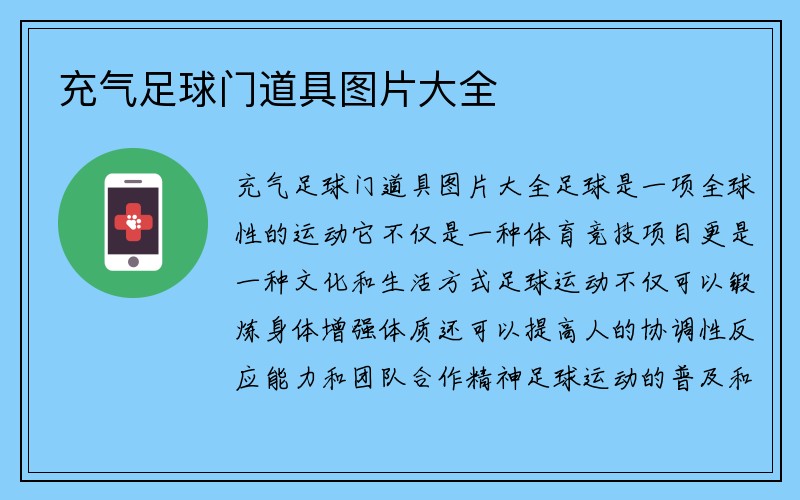 充气足球门道具图片大全