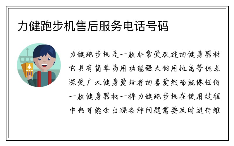 力健跑步机售后服务电话号码