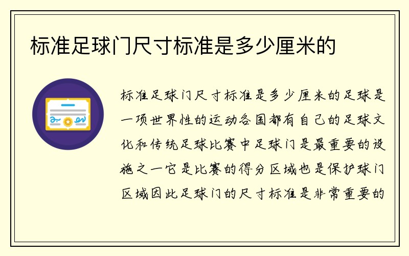 标准足球门尺寸标准是多少厘米的