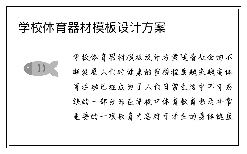 学校体育器材模板设计方案