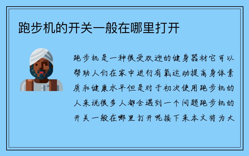 跑步机的开关一般在哪里打开