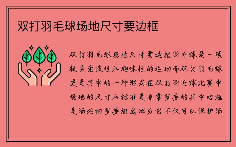 双打羽毛球场地尺寸要边框