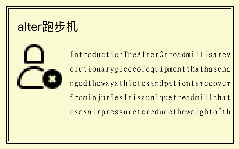 alter跑步机