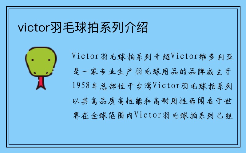 victor羽毛球拍系列介绍