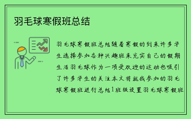 羽毛球寒假班总结