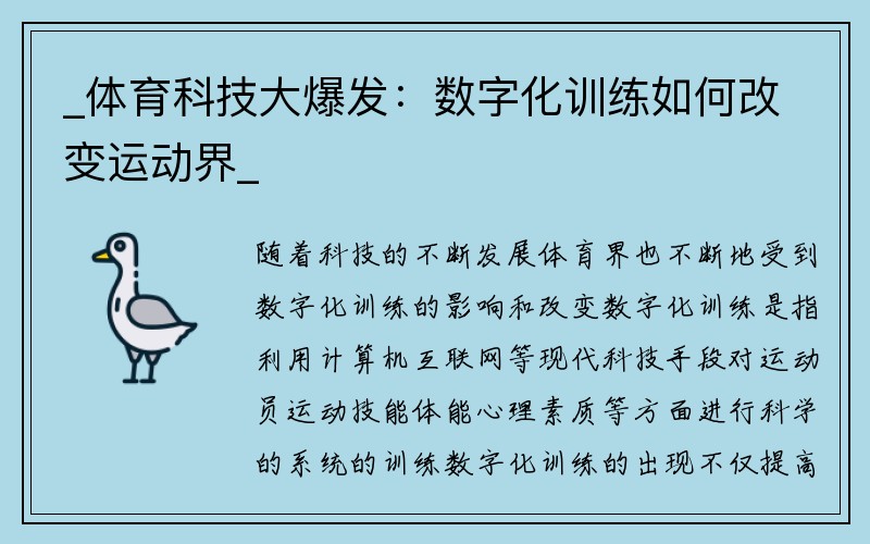 _体育科技大爆发：数字化训练如何改变运动界_