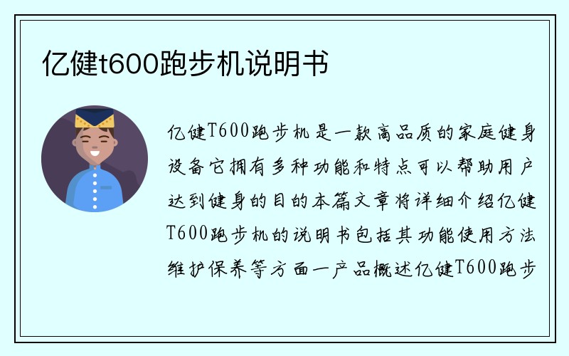 亿健t600跑步机说明书