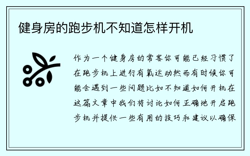 健身房的跑步机不知道怎样开机