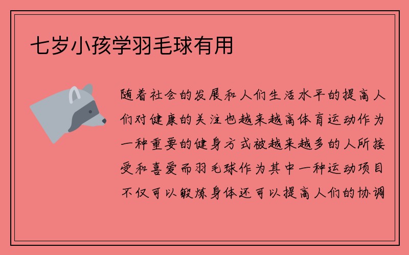 七岁小孩学羽毛球有用