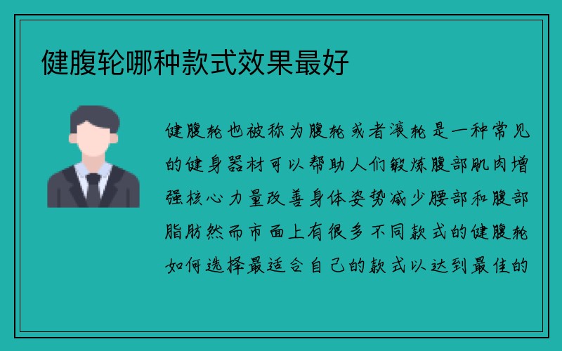 健腹轮哪种款式效果最好