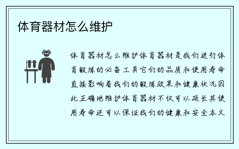 体育器材怎么维护