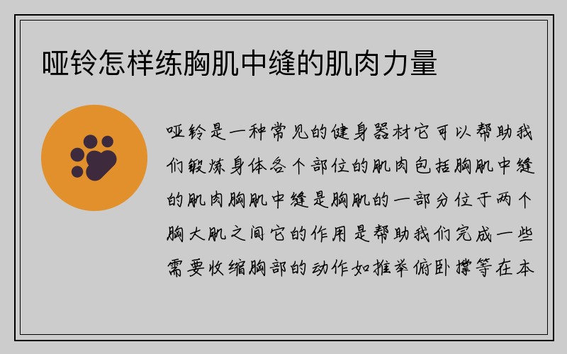 哑铃怎样练胸肌中缝的肌肉力量