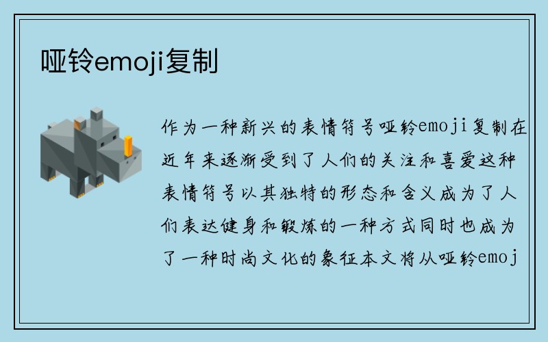 哑铃emoji复制