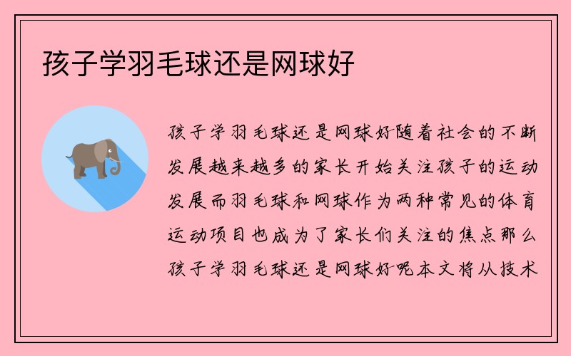 孩子学羽毛球还是网球好