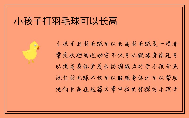 小孩子打羽毛球可以长高