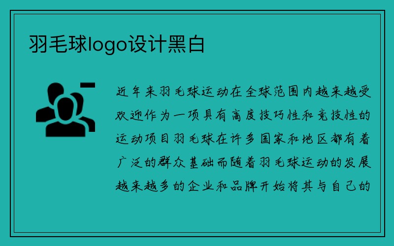 羽毛球logo设计黑白