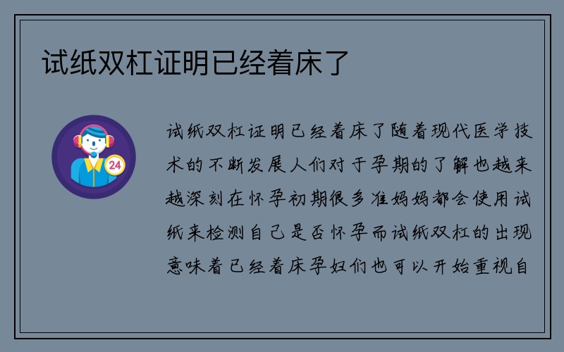 试纸双杠证明已经着床了