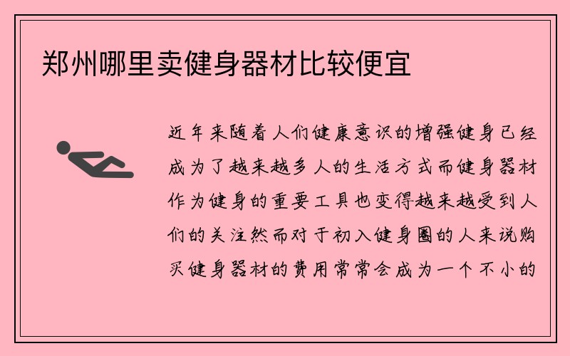 郑州哪里卖健身器材比较便宜