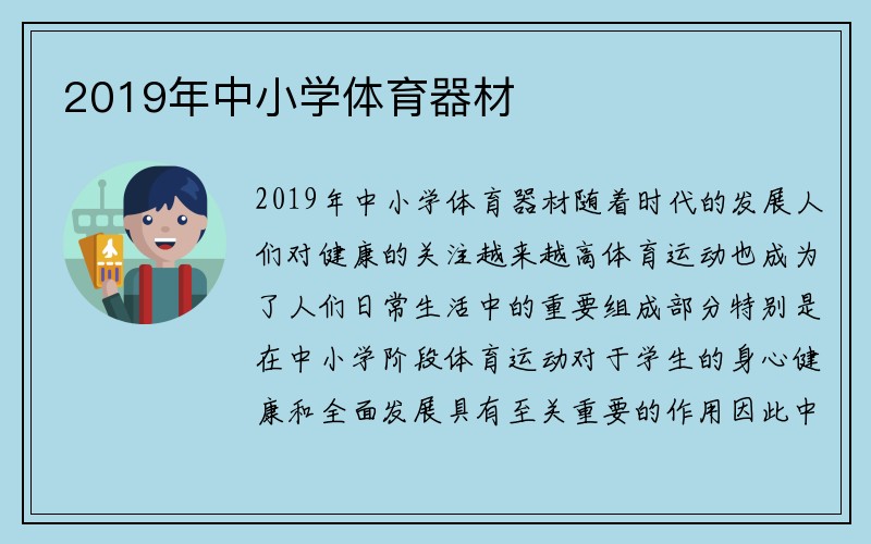 2019年中小学体育器材