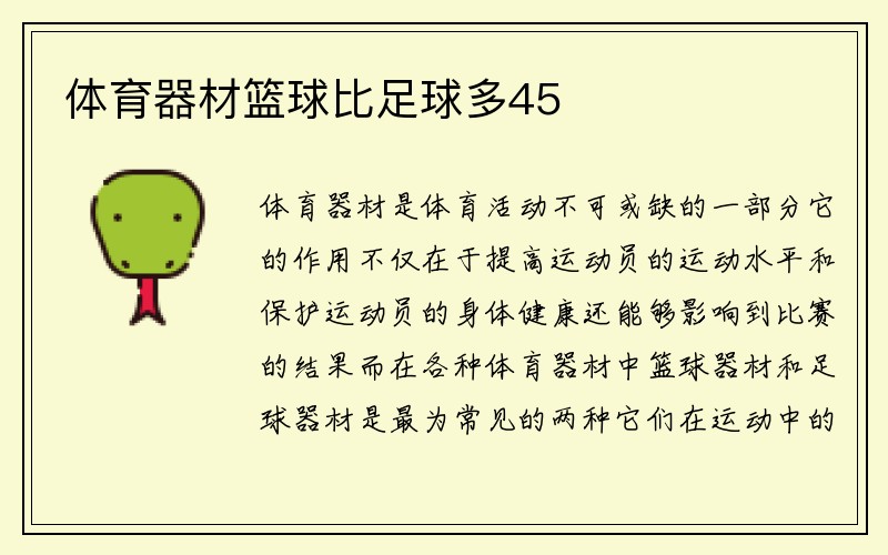 体育器材篮球比足球多45