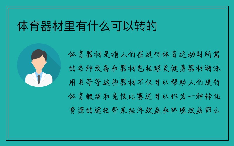 体育器材里有什么可以转的