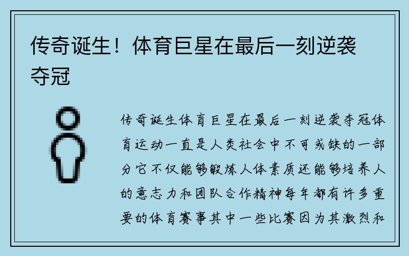 传奇诞生！体育巨星在最后一刻逆袭夺冠