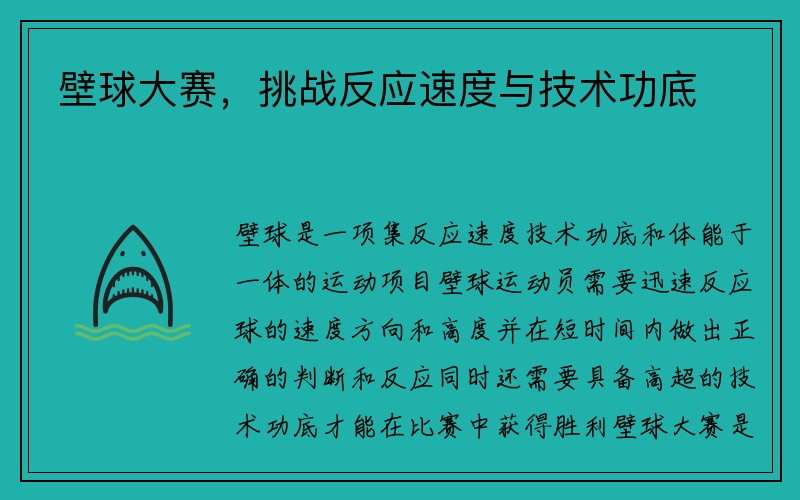 壁球大赛，挑战反应速度与技术功底