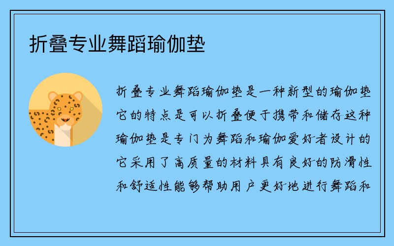 折叠专业舞蹈瑜伽垫