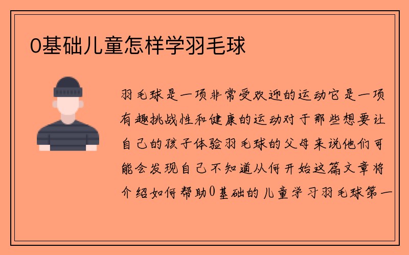 0基础儿童怎样学羽毛球