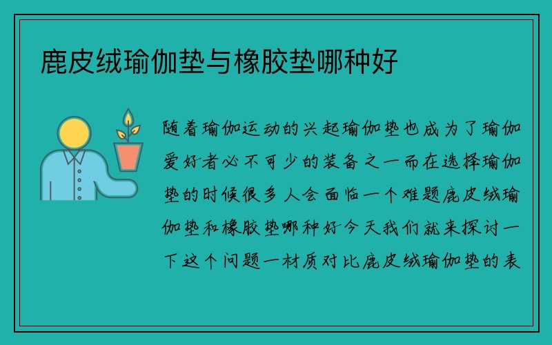 鹿皮绒瑜伽垫与橡胶垫哪种好