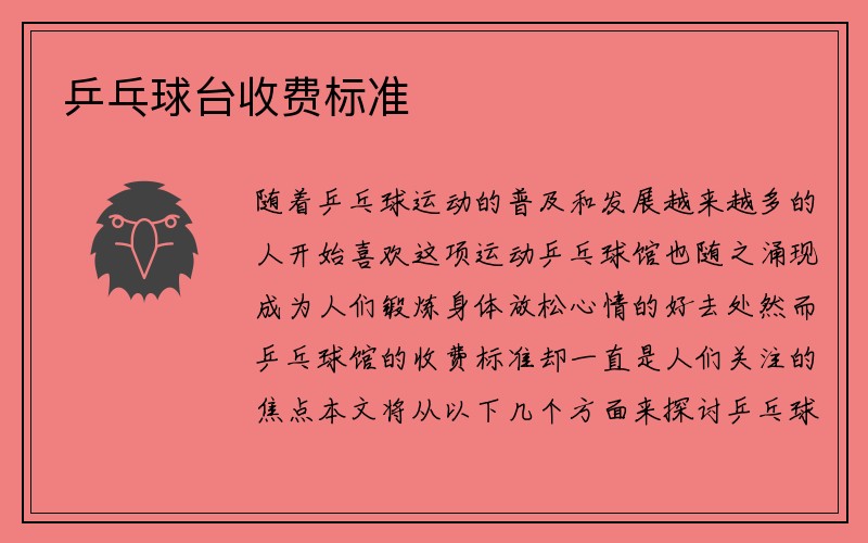 乒乓球台收费标准