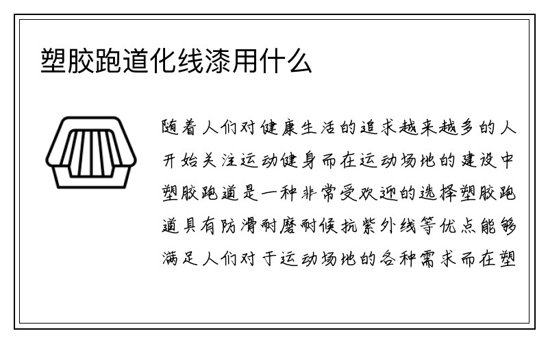 塑胶跑道化线漆用什么