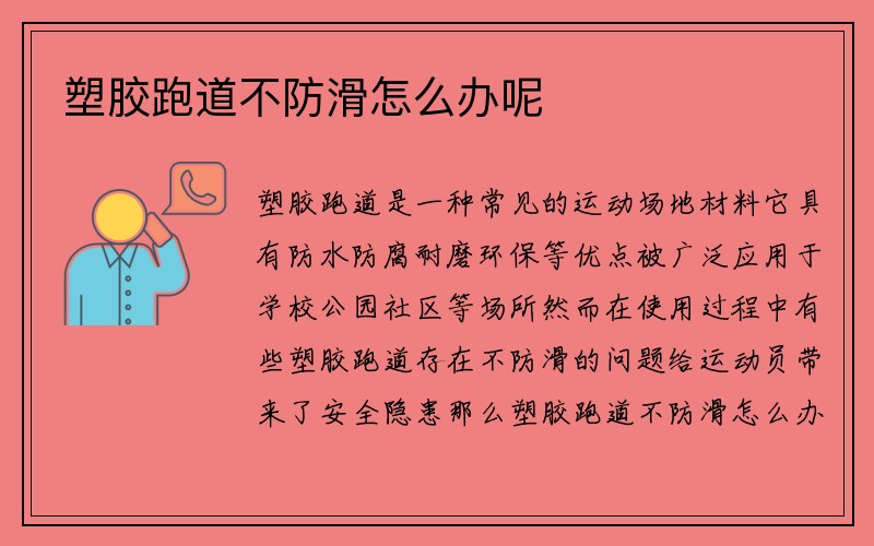 塑胶跑道不防滑怎么办呢