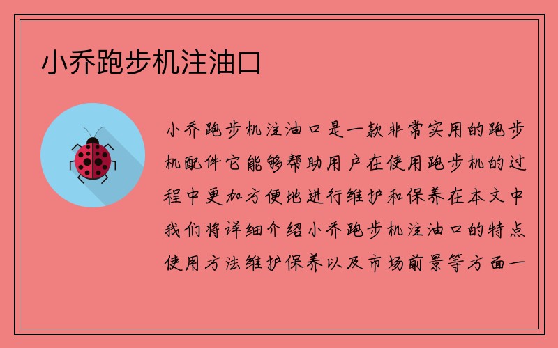 小乔跑步机注油口