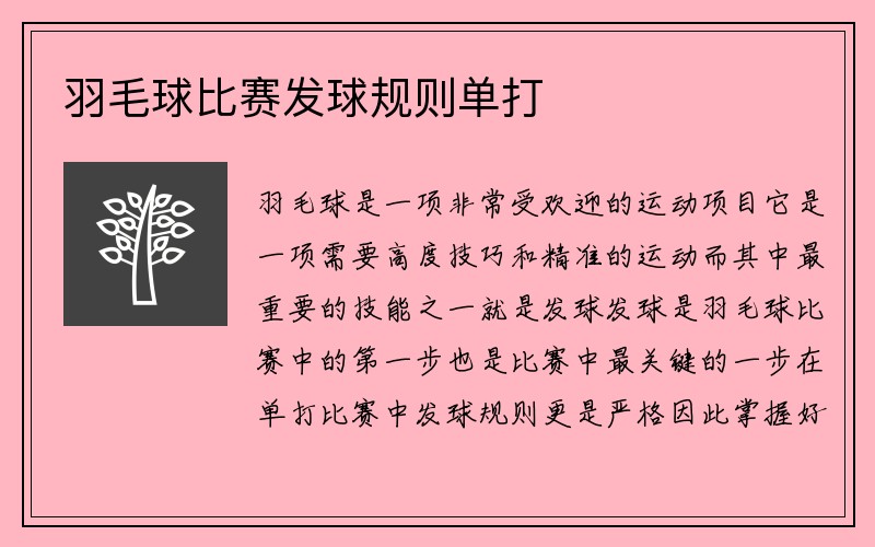 羽毛球比赛发球规则单打