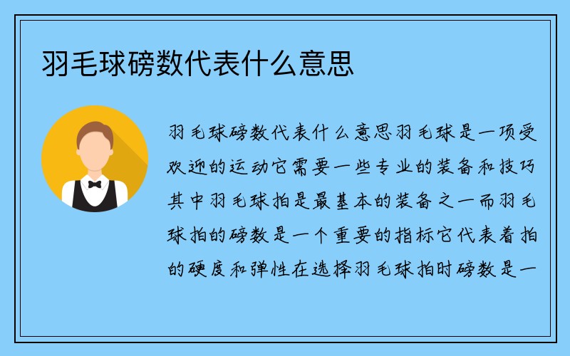 羽毛球磅数代表什么意思