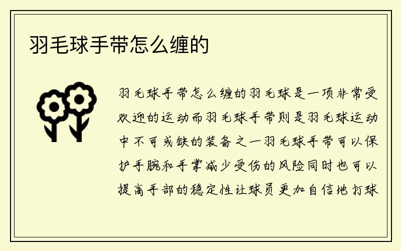 羽毛球手带怎么缠的