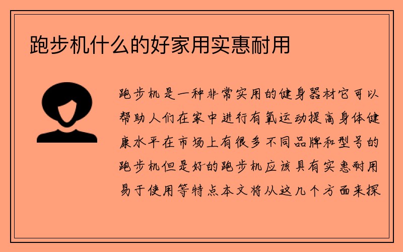 跑步机什么的好家用实惠耐用