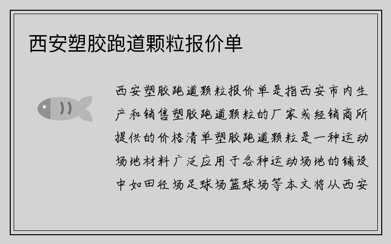 西安塑胶跑道颗粒报价单