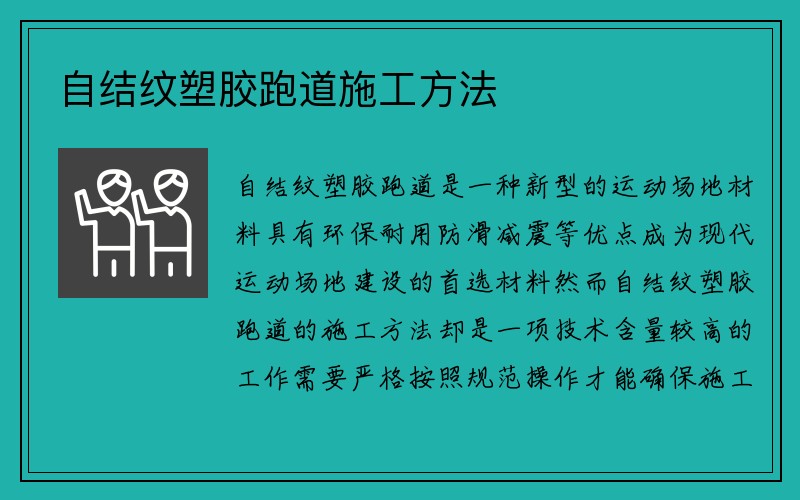 自结纹塑胶跑道施工方法