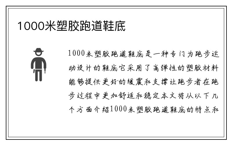 1000米塑胶跑道鞋底