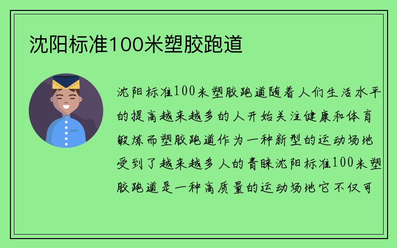 沈阳标准100米塑胶跑道