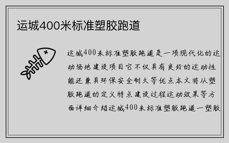 运城400米标准塑胶跑道