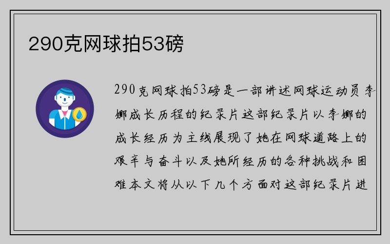 290克网球拍53磅