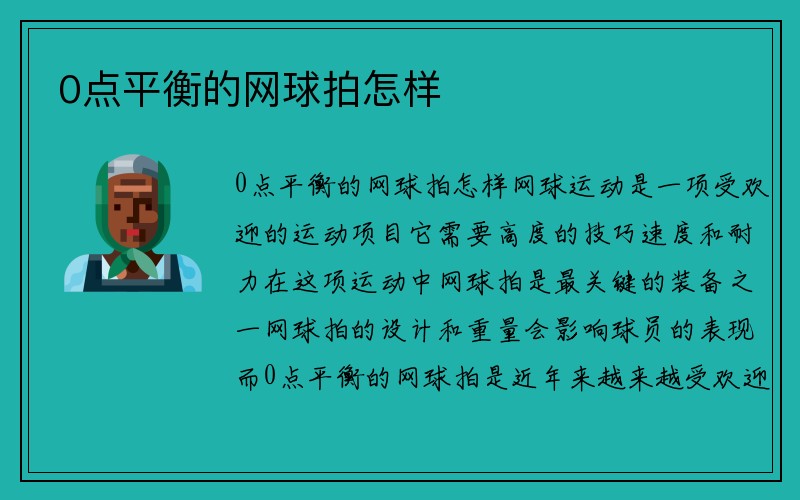 0点平衡的网球拍怎样