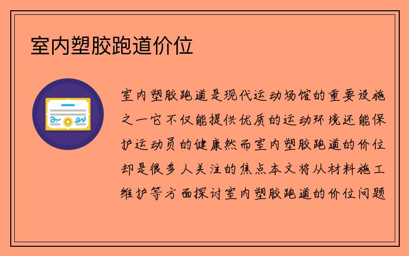 室内塑胶跑道价位