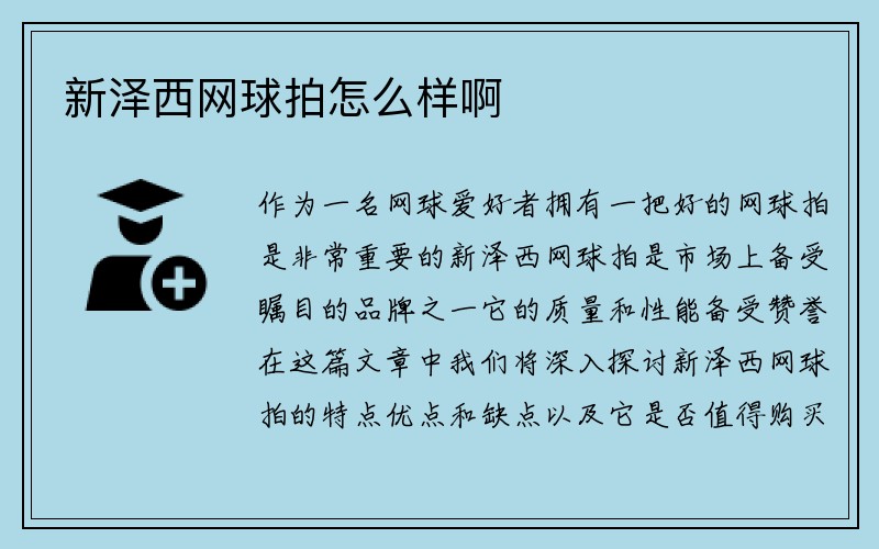 新泽西网球拍怎么样啊